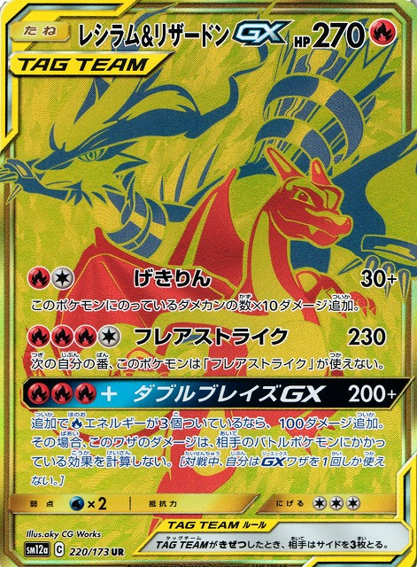 ポケカ】レシラム＆リザードンGX【UR】SM12A 220/173ポケモンカード