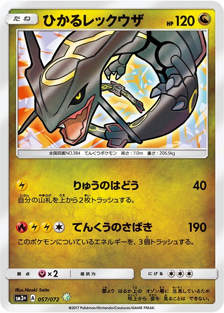 ポケカ】ひかるレックウザ【H】SM3+ 057/072ポケモンカードゲーム