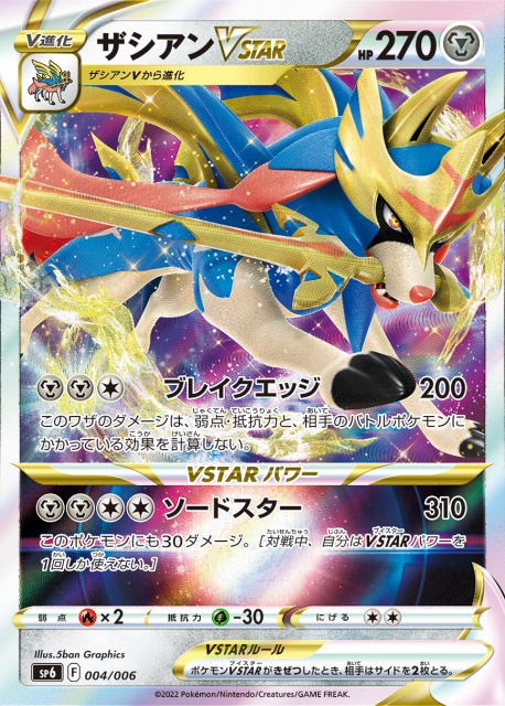 ポケカ】ザシアンVSTAR(RRR仕様)【-】SP6 004/006ポケモンカードゲーム