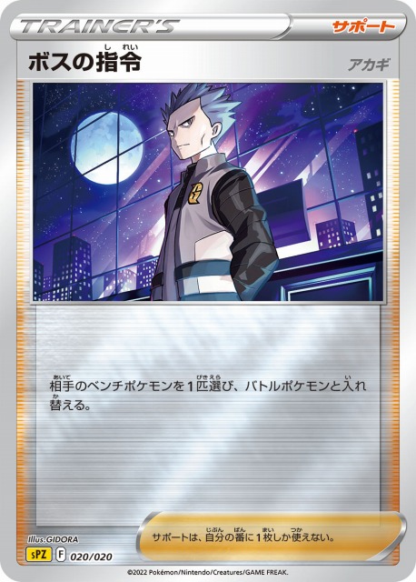 ポケカ】ボスの指令(アカギ)【ミラー】SPZ 020/020ポケモンカード