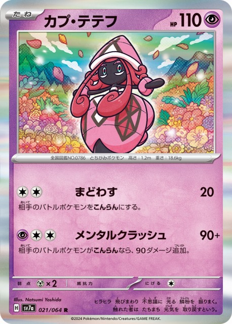 ポケカ】カプ・テテフ【R】SV7A 021/064 - C-labo OnlineShop