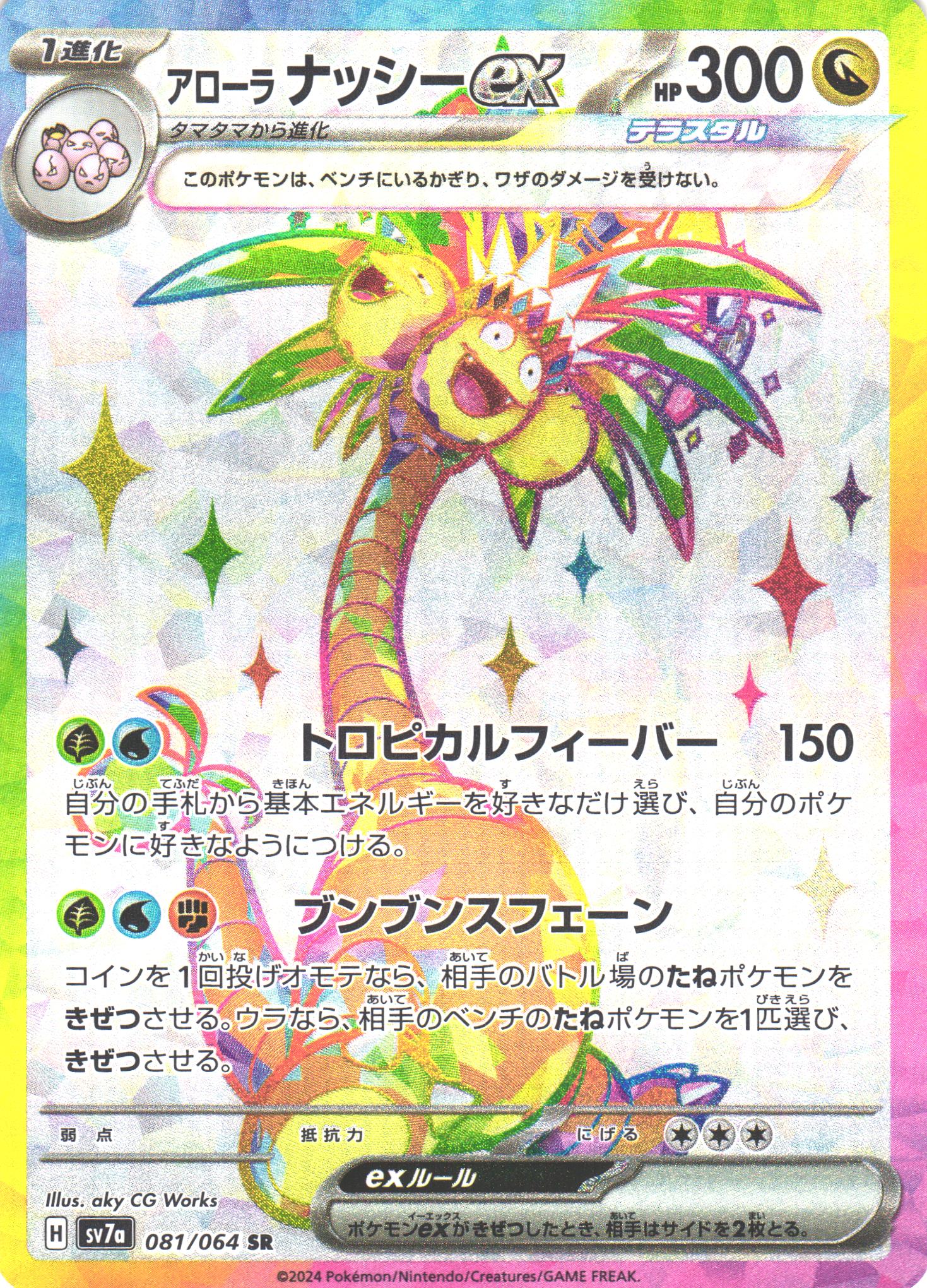 ポケカ】アローラナッシーex【SR】SV7A 081/064 - C-labo OnlineShop