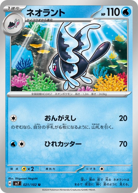 ポケカ】ネオラント【U】SV7 021/102ポケモンカードゲーム