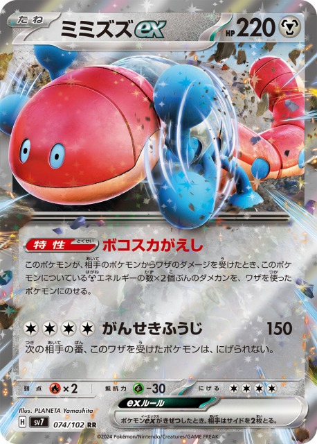 ポケカ】ミミズズex【RR】SV7 074/102ポケモンカードゲーム
