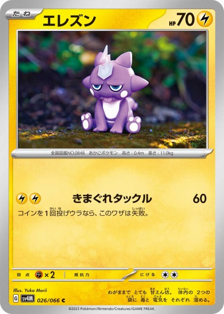 ポケカ】エレズン【C】SV4M 026/066ポケモンカードゲーム