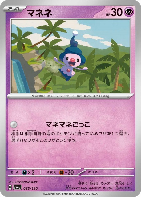 ポケカ】マネネ【-】SV4A 085/190ポケモンカードゲーム【スカーレット