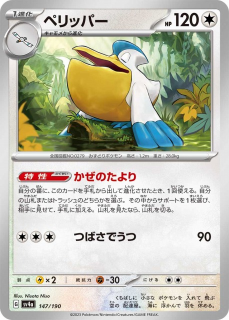 ポケカ】ペリッパー【-】SV4A 147/190ポケモンカードゲーム