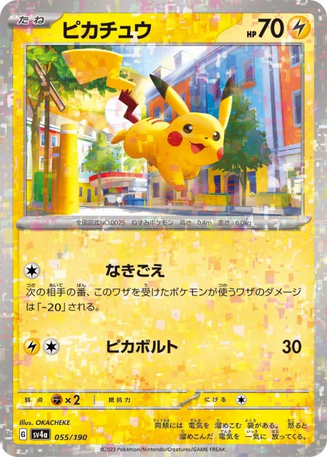 ポケカ】ピカチュウ【ミラー】SV4A 055/190ポケモンカードゲーム