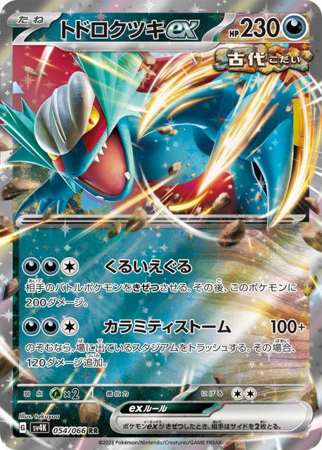 ポケカ】トドロクツキex【RR】SV4K 054/066ポケモンカードゲーム
