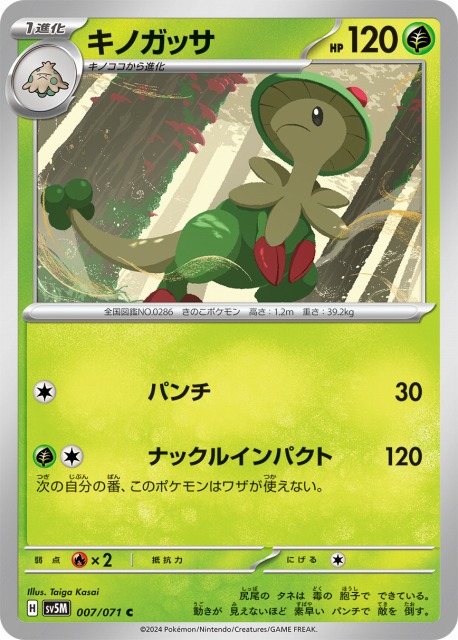 ポケカ】キノガッサ【C】SV5M 007/071ポケモンカードゲーム