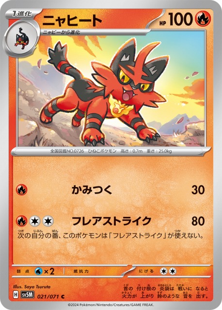 ポケカ】ニャヒート【C】SV5M 021/071ポケモンカードゲーム