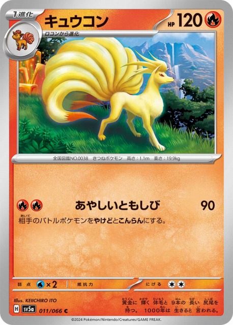 ポケカ】キュウコン【C】SV5A 011/066ポケモンカードゲーム
