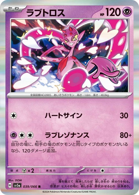 ポケカ】ラブトロス【R】SV5A 039/066ポケモンカードゲーム