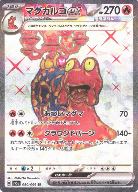 ポケカ】マグカルゴex【SR】SV5A 080/066ポケモンカードゲーム