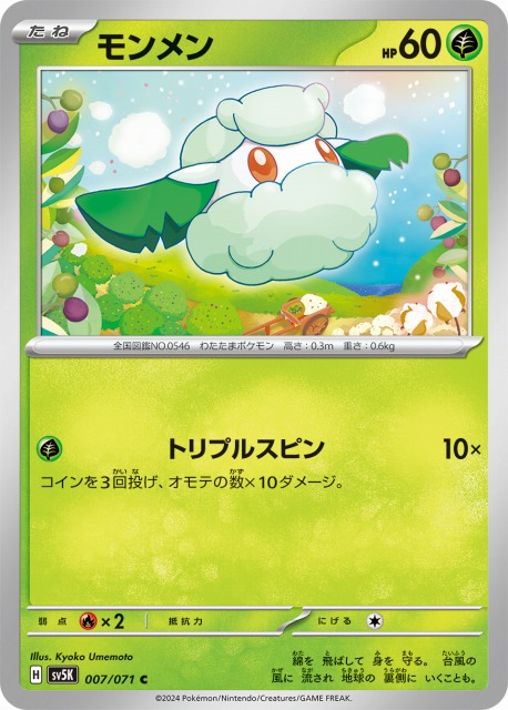 ポケカ】モンメン【C】SV5K 007/071ポケモンカードゲーム