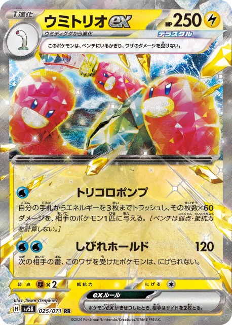 ポケカ】ウミトリオex【RR】SV5K 025/071ポケモンカードゲーム