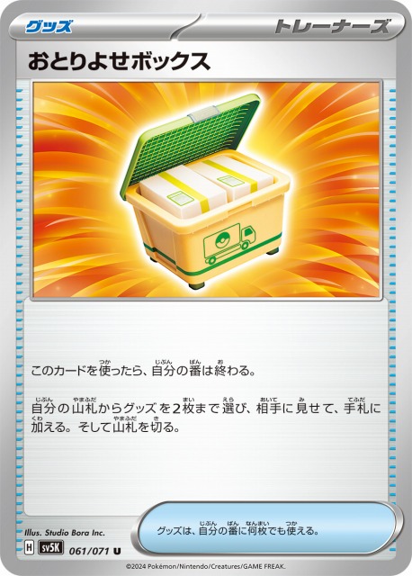 ポケカ】おとりよせボックス【U】SV5K 061/071ポケモンカードゲーム