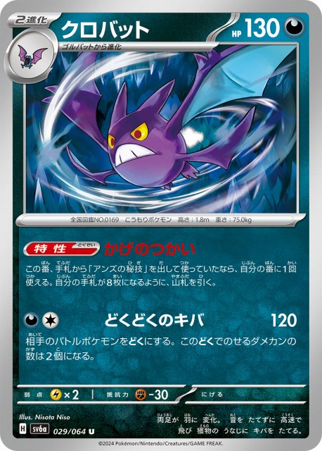 ポケカ】クロバット【U】SV6A 029/064ポケモンカードゲーム