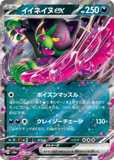 ポケカ】イイネイヌex【RR】SV6A 036/064ポケモンカードゲーム