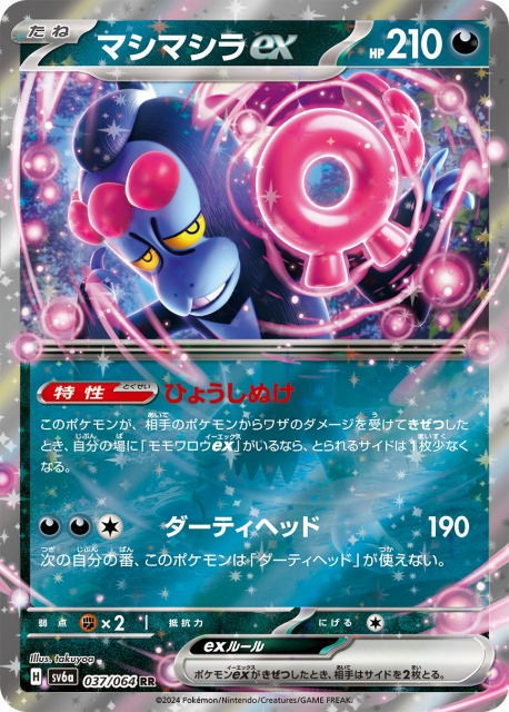 ポケカ】マシマシラex【RR】SV6A 037/064ポケモンカードゲーム