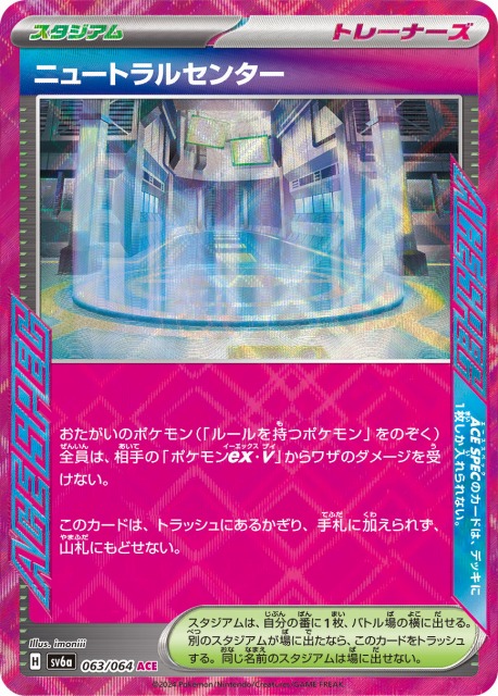 ポケカ】ニュートラルセンター【ACE】SV6A 063/064ポケモンカード