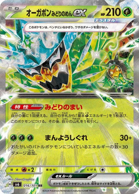 ポケカ】オーガポン みどりのめんex【RR】SV6 016/101ポケモンカード