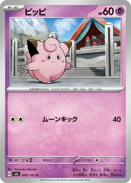 ポケカ】ピッピ【C】SV6 045/101ポケモンカードゲーム【スカーレット