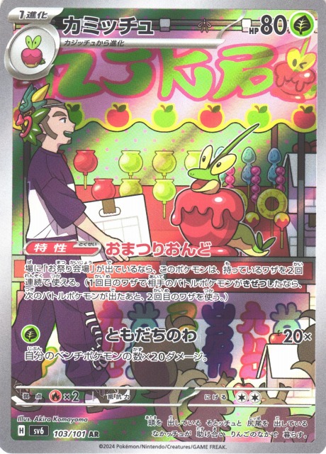 ポケカ】カミッチュ【AR】SV6 103/101ポケモンカードゲーム