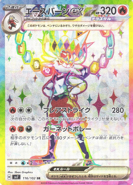 ポケカ】エースバーンex【SR】SV7 116/102ポケモンカードゲーム
