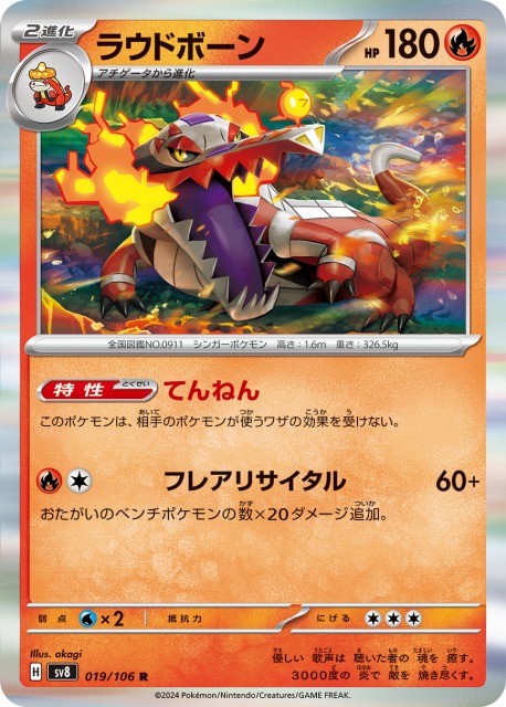ポケカ】ラウドボーン【R】SV8 019/106 - C-labo OnlineShop