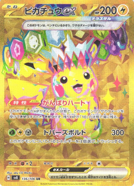 ポケカ】ピカチュウex【UR】SV8 136/106 - C-labo OnlineShop