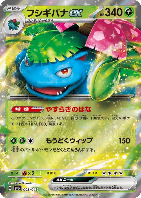 ポケカ】フシギバナex(RR仕様)【-】SVG 003/049ポケモンカードゲーム