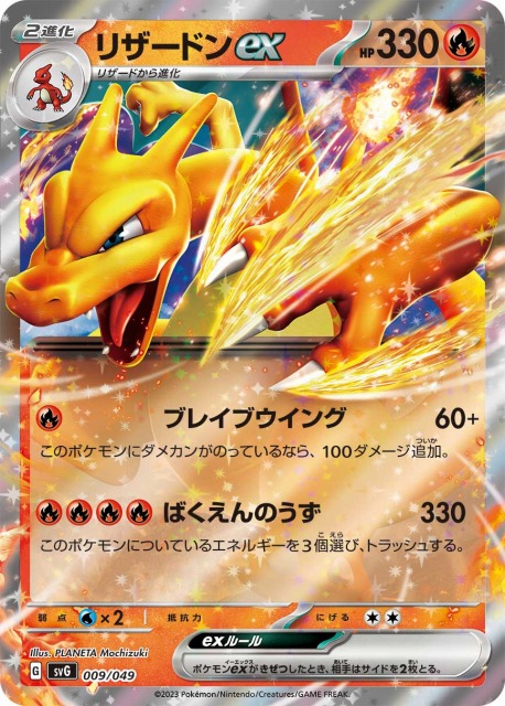 ポケカ】リザードンex(RR仕様)【-】SVG 009/049ポケモンカードゲーム
