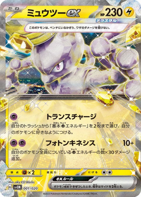 ポケカ】ミュウツーex(RR仕様)【-】SVEM 001/020ポケモンカードゲーム