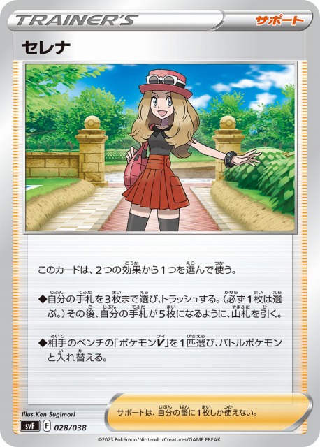 ポケカ】セレナ【-】SVF 028/038ポケモンカードゲーム【スカーレット