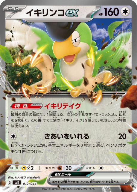 ポケカ】イキリンコex【-】SVK 012/044ポケモンカードゲーム