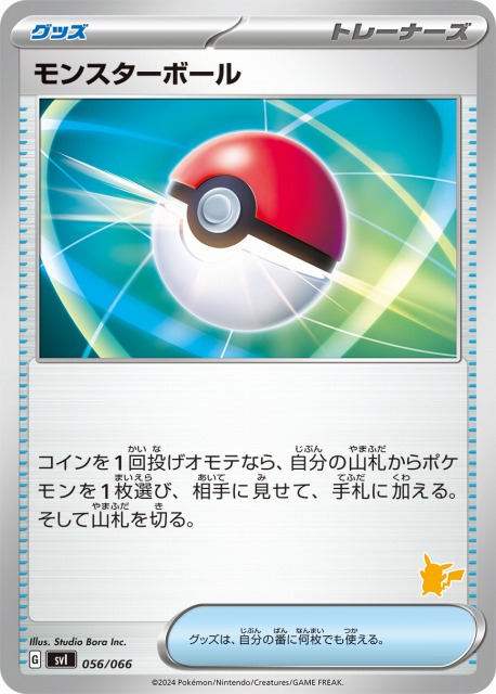 ポケカ】モンスターボール【-】SVI 056/066(ピカチュウマーク)ポケモン