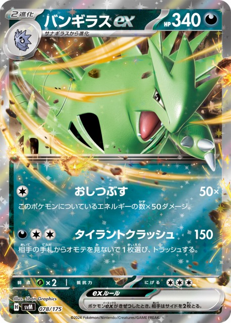 ポケカ】バンギラスex(RR仕様)【-】SVM 078/175 - C-labo OnlineShop