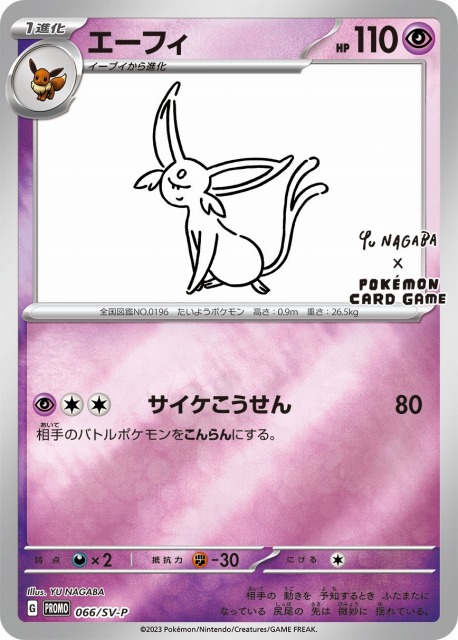 ポケカ】エーフィ(YU NAGABA)【ミラー】PROMO 066/SV-Pポケモンカード