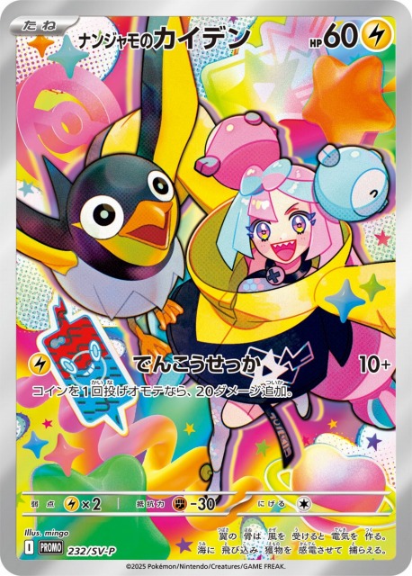 未開封》【ポケカ】ナンジャモのカイデン(AR仕様)【-】PROMO 232/SV-P
