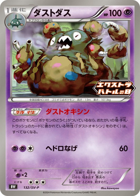 ポケカ】ダストダス【-】PROMO 132/SV-P（EX）ポケモンカードゲーム