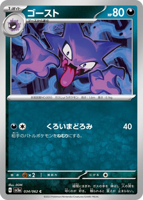 ポケカ】ゴースト【C】SV3A 034/062ポケモンカードゲーム