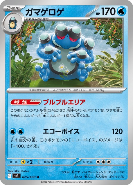 ポケカ】ガマゲロゲ【U】SV3 025/108ポケモンカードゲーム