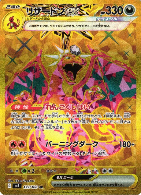 ポケカ】リザードンex【UR】SV3 139/108ポケモンカードゲーム