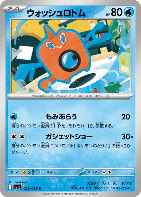 ポケカ】ウォッシュロトム【C】SV10 028/098 - C-labo OnlineShop