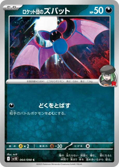 ポケカ】ロケット団のズバット【C】SV10 064/098 - C-labo OnlineShop