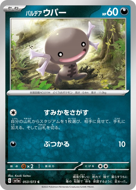 ポケカ】パルデアウパー【C】SV1A 053/073ポケモンカードゲーム