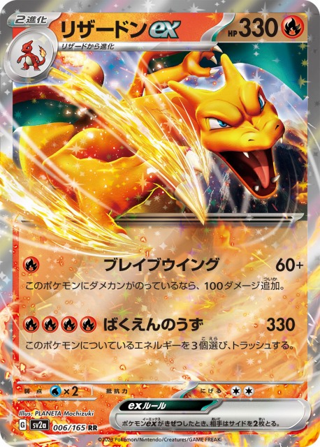 ポケカ】リザードンex【RR】SV2A 006/165ポケモンカードゲーム