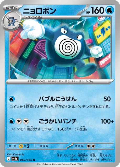 ポケカ】ニョロボン【U】SV2A 062/165ポケモンカードゲーム