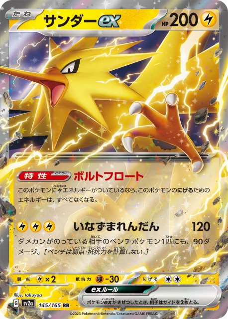ポケカ】サンダーex【RR】SV2A 145/165ポケモンカードゲーム